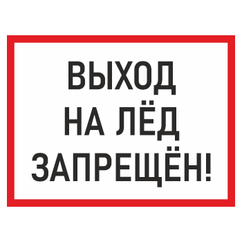 Знак «Выход на лед запрещен!», БВ-07 (пластик 4 мм, 400х300 мм)